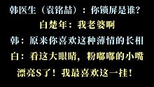 【人鱼陷落】韩医生上线：你身上一股公狮子发q的味儿！小白又撒狗粮了