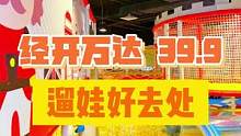 就在经开万达，只要39.9一大一小就能畅耍一整天！淘气堡、沙地、泡泡池应有尽有，关键是人还很少！#室