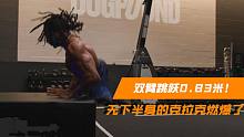 双臂跳跃0.83米！3分钟248次俯卧撑！没有下半身的克拉克燃爆了