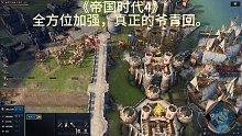 《帝国时代4》全方位加强，真正的爷青回。
