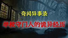 【灵异事件】学校守门人的诡异经历  |  鬼故事 | 灵异诡谈 |  恐怖故事 | 解压故事 | 睡