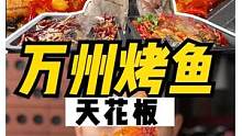 万州烤鱼老字号！泡椒味煮面我真的很爱～#跟着抖音去探店#重庆美好推荐官#重庆美食图鉴 