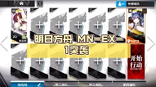明日方舟 MN-EX-1突袭