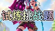 联盟手游挑战者试炼28号全部答案来了#英雄联盟手游#lol手游锐不可当#lol手游资讯
