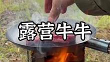 露营吃牛牛#露营报告 #野营 #户外 