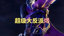 手游烬全新皮肤：和超人杰斯对立的超级大反派