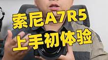 算是正式评测的预告吧，索尼A7R5开箱上手初体验 #摄影器材 #相机 #索尼 #摄影 #索尼a7r5