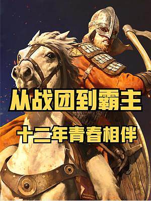 十二載磨一劍，再上鞍成霸主——騎馬與砍殺2開發(fā)歷程全回顧 #騎馬與砍殺2 #單機(jī)游戲 #STEAM游
