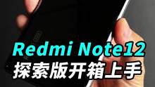 2亿像素、210W充电，Redmi Note12探索版，咱们来开箱吧！#钛客计划