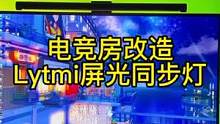 电竞房改造，一个屏光同步灯就能把氛围感拉满。#电竞房 #桌面改造 #我的桌面