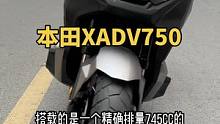 外观挺帅的本田XADV750，到底应该怎么样定义这车的类型？#机车 #踏板 #本田XADV750 #