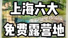 这6个上海优质免费露营地，大家可要共同爱护环境啊，每次文明露营，带走垃圾。#露营漫时光 #户外露营 