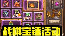 【炉石资讯】白嫖传说饰品！全新活动战棋宝锤！新拓展包11月2日公布！