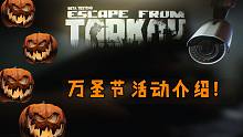 逃离塔科夫 2022年万圣节活动内容介绍~（ 进入游戏随机buff，锤哥解锁镰刀形态，南瓜头再度来袭