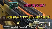 前置弹夹1332发的乱世，伤害怎么样？