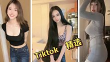 国外抖音爆火的  腰振 混剪   Tiktok