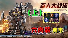 边境突围：挑战典韦6肉装吃鸡，很好玩啊