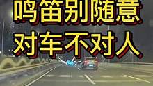 按喇叭简单 鸣笛别随意 对车不对人#大成驾道教练联盟 #智驾驶手册 #专业的事交给专业的人 