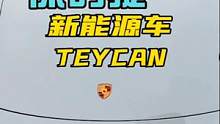 保时捷teycan#新能源领航计划 #带你懂车 