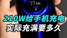 Note12探索版充电速度实测！用210W给剩余电量1%的手机充满电要多久？ #钛客计划 