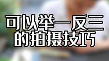 分享一个拍摄思路，可以举一反三 #运镜 #拍摄技巧 #手机摄影 #生活随拍 