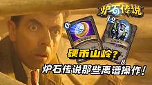 炉石中的大离谱操作！不信你没打出过！【炉石盘点】