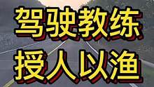 驾驶教练 授人以渔#大成驾道教练联盟 #智驾驶手册 #专业的事交给专业的人 