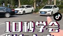 太有用了！ 学会这个方法，无论车位多窄都能一把进······ 