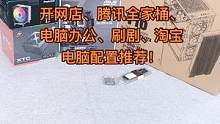 2000+开网店、腾讯全家桶、电脑办公、刷剧、淘宝 电脑配置推荐！ #diy电脑 #开网店 #腾讯全