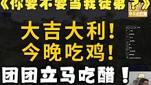【大司马】马戏团 #1 他当着团团面前收路人当徒弟团团立马吃醋了！事后厨子还在嘴硬装作不知道