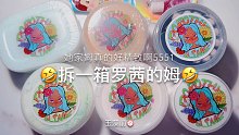 【史莱姆】拆一箱罗茜的姆～