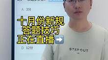 科目一“扣分题”答题技巧、赶紧来老师直播间学习吧#科一科四理论答题方法和技巧 #科一科四技巧 #驾考