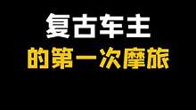 不是根据我的真实经历改编#摩托车 #机车 #内容过于真实 #迷惑行为大赏 #复古车 