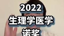 诺奖历史上一门双诺奖不多，paabo他们家还是父子研究不同领域还都获奖了#2022诺贝尔奖 