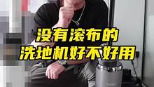 没有滚布的洗地机到底好不好用？