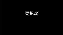 老活新整 耍把戏！ @沈伊伊