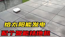 光伏太阳能发电脏了打扫太麻烦？配个智能抹地机，直接解放双手