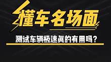 测试车辆极速真的有用吗？#懂车帝热门新能源e决胜负    