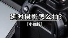 延时摄影应该怎么拍？
