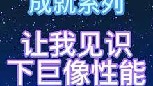铁甲小宝成就补充：让我见识下巨像性能#原神 #原神攻略 #沙海蜃影 #赤土之王与三朝圣者 #原神二周
