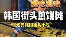 欢迎大家收看，女大学生快乐生活~今天炫煎饼#创作灵感 #街边小吃 #饭搭子姐妹 #路边摊美味 #韩国