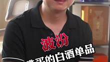 #酒文化 #干货分享 #今日分享 #酒知识 百亿单品波汾为什么能买那么好？#知识分享 #商业思维 