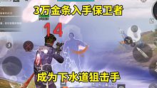 明日之后：3万金条入手保卫者，成为下水道狙击手