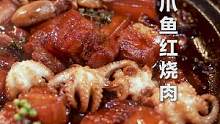 当八爪鱼遇上红烧肉，体验海边人的美食快乐！#重阳家宴守护爱的味道#跟着抖音学做菜#八爪鱼红烧肉   