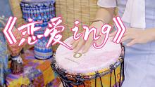 五月天单曲循环《恋爱ing》，恋爱好心情传递你我