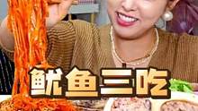 韩国大厨哥哥研究的鱿鱼三种吃法，炸蒸炒一个赛一个香，幸福感加满！#好吃到停不下来 #美食推荐官 #记
