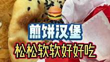 松松软软的煎饼汉堡#汉堡界国货之光 #邂逅国庆好生活 #全国门店通用 #假期的快乐是美食给的