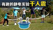 经典静电实验“千人震”，把仪器开关打开，竟然这么有趣的现象发生了！