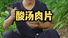 好吃到连汤都不剩的酸汤肉片，巴适得很哦#乡村守护人 #遇见懂你的心动好味 #美好生活尽在抖音电商