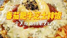 一人食的第232天 | 我不信还有比这更简单的芝士拌饭！假期和姐妹露营带上它，惊艳所有人！一个人也要